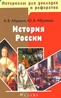 Материалы для докладов и рефератов. История России