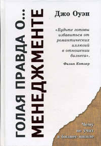 Голая правда о... менеджменте = Management stripped bare /Пер. с англ. К. Ткаченко - (Серия "Чему не учат в бизнес-школе")
