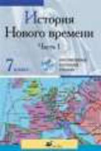 Интерактивные наглядные пособия. История Нового времени. Часть 1 7 класс.