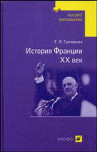 История Франции. XX век. Учебное пособие для вузов
