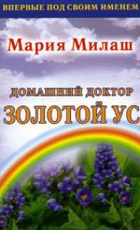Домашний доктор: Золотой ус
