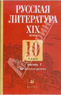 Русская литература XIX века. 10 класс. Профильный уровень. В 2-х частях. Часть 1