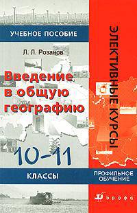 Введение в общую географию. 10–11 классы. Профильное обучение. Учебное пособие