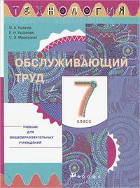 Технология. Обслуживающий труд. 7 класс. Учебник для общеобразовательных учреждений