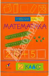 Математика. 2 класс. Учебник. В 2-х частях. Часть 1