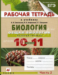 Биология. Общая биология. Базовый уровень. 10-11 классы. В 2 частях. Часть 2. Рабочая тетрадь к учебнику В.И. Сивоглазова, И.Б. Агафоновой, Е.Т. Захаровой "Биология. Общая биология. Базовый уровень. 10-11 классы"
