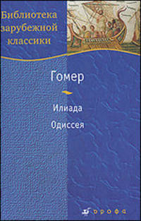 Гомер. Илиада. Одиссея.