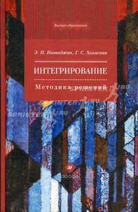 Интегрирование. Методика решений. Учебное пособие для вузов