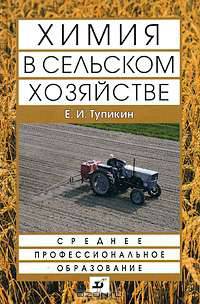 Химия в сельском хозяйстве