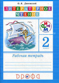 Литературное чтение. Чтение и литература. 2 класс. Рабочая тетрадь