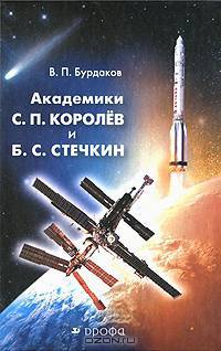 Академики С. П. Королев и Б. С. Стечкин