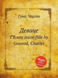 Девице. ГЂ une jeune fille by Gounod, Charles