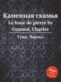 Каменная скамья. Le banc de pierre by Gounod, Charles