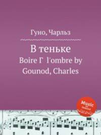 В теньке. Boire Г  l`ombre by Gounod, Charles