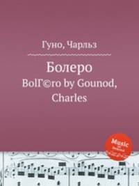 Болеро. BolГ©ro by Gounod, Charles
