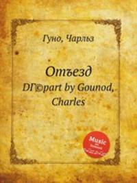 Отъезд. DГ©part by Gounod, Charles
