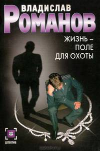 Жизнь - поле для охоты