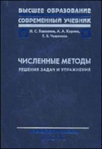 Численные методы. Решения задач и упражнений. (Высшее образование. Современный учебник).