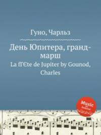 День Юпитера, гранд-марш. La fГЄte de Jupiter by Gounod, Charles