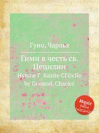 Гимн в честь св. Цецилии. Hymne Г  Sainte CГ©cile by Gounod, Charles