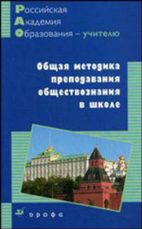 Общая методика преподавания обществознания в школе.