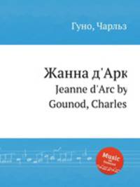 Жанна д'Арк. Jeanne d'Arc by Gounod, Charles