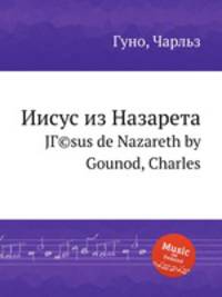 Иисус из Назарета. JГ©sus de Nazareth by Gounod, Charles