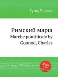 Римский марш. Marche pontificale by Gounod, Charles