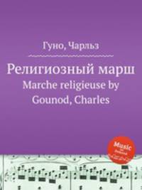Религиозный марш. Marche religieuse by Gounod, Charles