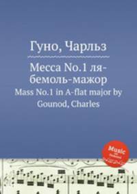 Месса No.1 ля-бемоль-мажор. Mass No.1 in A-flat major by Gounod, Charles