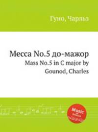 Месса No.5 до-мажор. Mass No.5 in C major by Gounod, Charles
