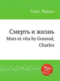 Смерть и жизнь. Mors et vita by Gounod, Charles