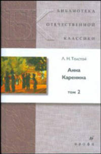 Анна Каренина. В 2-х томах. Том 2 (9033)