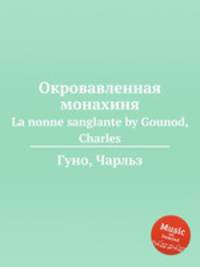 Окровавленная монахиня. La nonne sanglante by Gounod, Charles