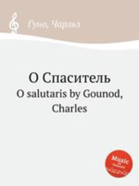 О Спаситель. O salutaris by Gounod, Charles