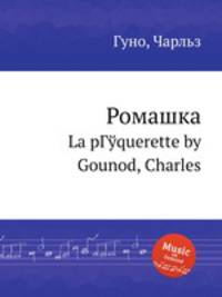 Ромашка. La pГўquerette by Gounod, Charles