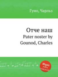 Отче наш. Pater noster by Gounod, Charles