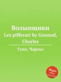 Волынщики. Les pifferari by Gounod, Charles
