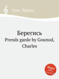 Берегись. Prends garde by Gounod, Charles