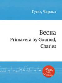Весна. Primavera by Gounod, Charles