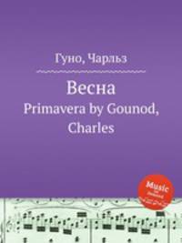Весна. Primavera by Gounod, Charles