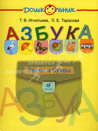 Азбука. Звуки и буквы - ('Дошкольник')