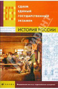 Сдаем единый государственный экзамен. История России (8676)