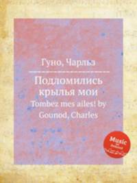 Подломились крылья мои. Tombez mes ailes! by Gounod, Charles