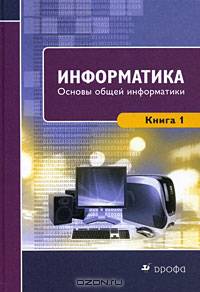 Информатика. Книга 1. Основы общей информатики. Гриф УМО по медицинскому образованию
