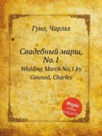 Свадебный марш, No.1. Wedding March No.1 by Gounod, Charles