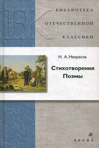 Н. А. Некрасов. Стихотворения. Поэмы