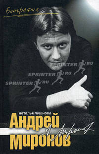 Андрей Миронов