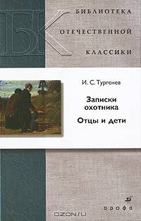 Записки охотника. Отцы и дети.