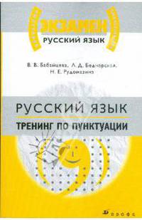 Русский язык. Тренинг по пунктуации: материалы для подготовки к ЕГЭ и вступительным экзаменам в вузы
